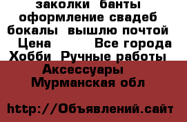 заколки, банты, оформление свадеб, бокалы. вышлю почтой. › Цена ­ 150 - Все города Хобби. Ручные работы » Аксессуары   . Мурманская обл.